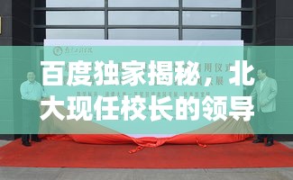 百度獨(dú)家揭秘，北大現(xiàn)任校長(zhǎng)的領(lǐng)導(dǎo)魅力風(fēng)采展