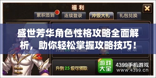 盛世芳華角色性格攻略全面解析，助你輕松掌握攻略技巧！