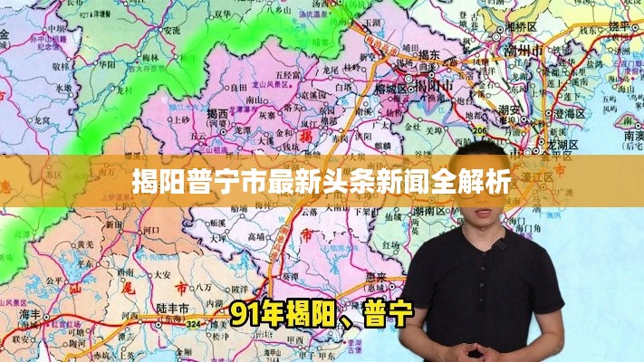 揭陽普寧市最新頭條新聞全解析