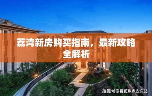 荔灣新房購(gòu)買(mǎi)指南，最新攻略全解析