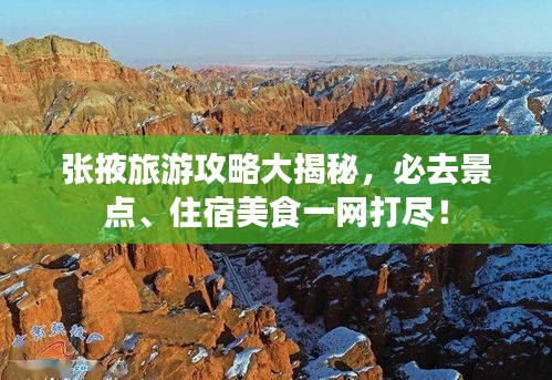 張掖旅游攻略大揭秘，必去景點、住宿美食一網打盡！