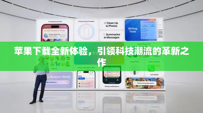 蘋果下載全新體驗(yàn)，引領(lǐng)科技潮流的革新之作