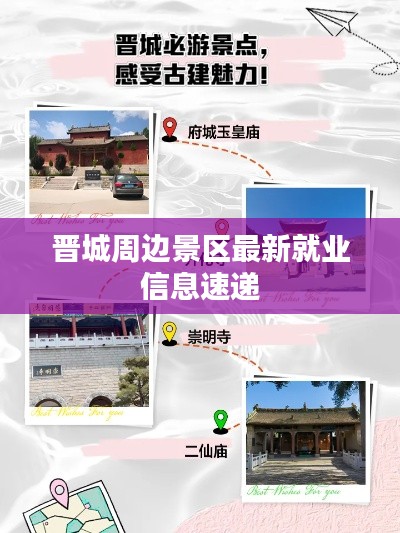 晉城周邊景區(qū)最新就業(yè)信息速遞