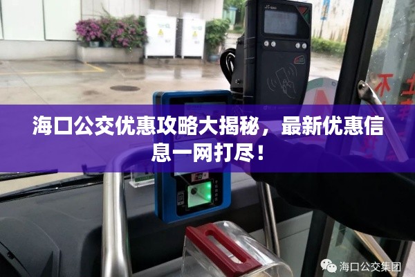 ?？诠粌?yōu)惠攻略大揭秘，最新優(yōu)惠信息一網(wǎng)打盡！
