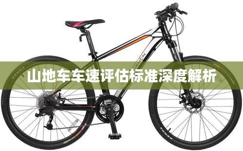 山地車車速評估標(biāo)準(zhǔn)深度解析