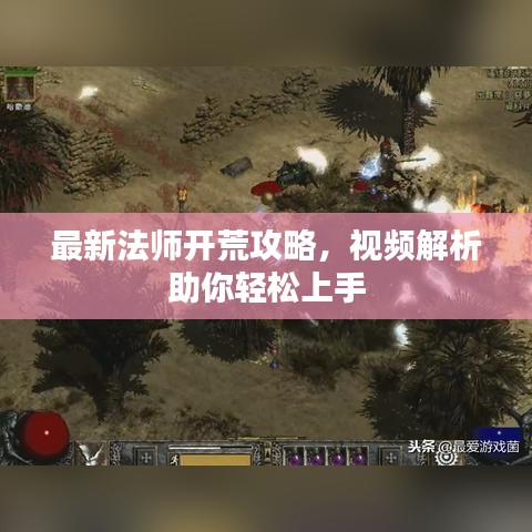 最新法師開荒攻略，視頻解析助你輕松上手