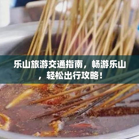 樂山旅游交通指南，暢游樂山，輕松出行攻略！