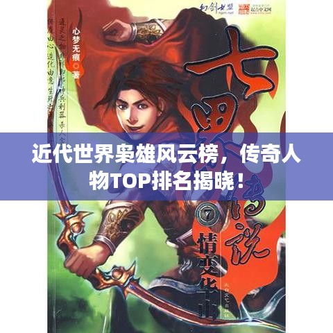 近代世界梟雄風云榜，傳奇人物TOP排名揭曉！