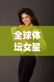 全球體壇女星排行榜TOP榜，魅力與實(shí)力并存！