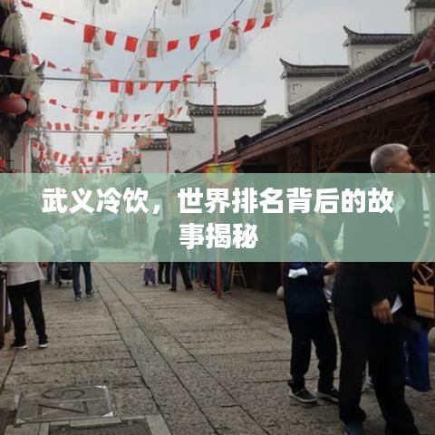 武義冷飲，世界排名背后的故事揭秘