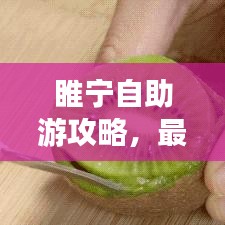 睢寧自助游攻略，最新全面指南