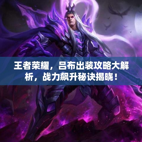 王者榮耀，呂布出裝攻略大解析，戰(zhàn)力飆升秘訣揭曉！