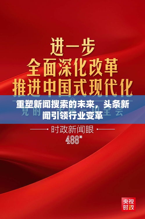 重塑新聞搜索的未來，頭條新聞引領(lǐng)行業(yè)變革
