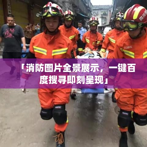 「消防圖片全景展示，一鍵百度搜尋即刻呈現(xiàn)」