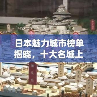 日本魅力城市榜單揭曉，十大名城上榜！