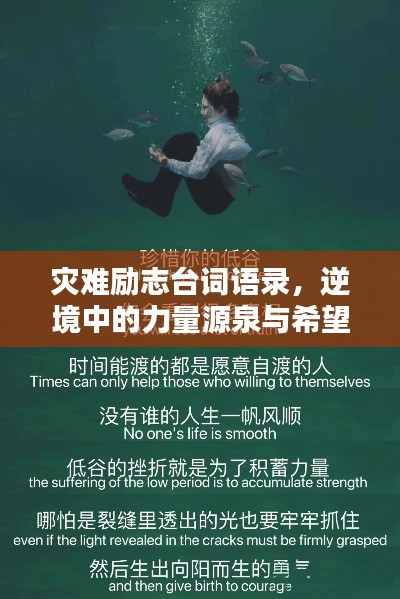 災(zāi)難勵(lì)志臺(tái)詞語錄，逆境中的力量源泉與希望之光