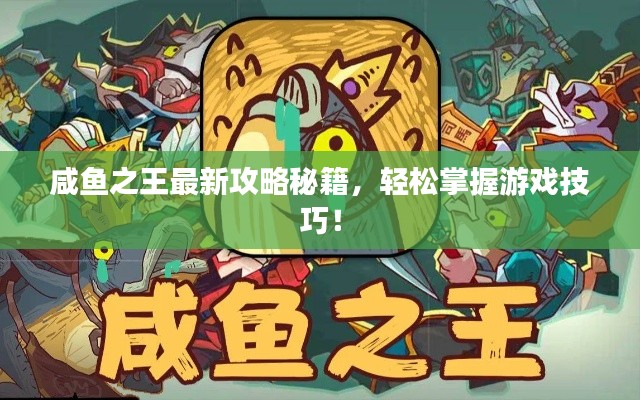 咸魚之王最新攻略秘籍，輕松掌握游戲技巧！