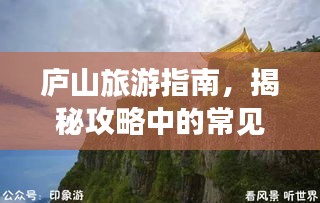 廬山旅游指南，揭秘攻略中的常見騙局
