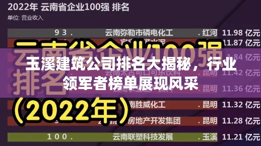 玉溪建筑公司排名大揭秘，行業(yè)領(lǐng)軍者榜單展現(xiàn)風(fēng)采