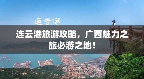 連云港旅游攻略，廣西魅力之旅必游之地！