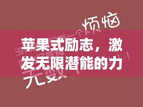 蘋果式勵志，激發(fā)無限潛能的力量語錄