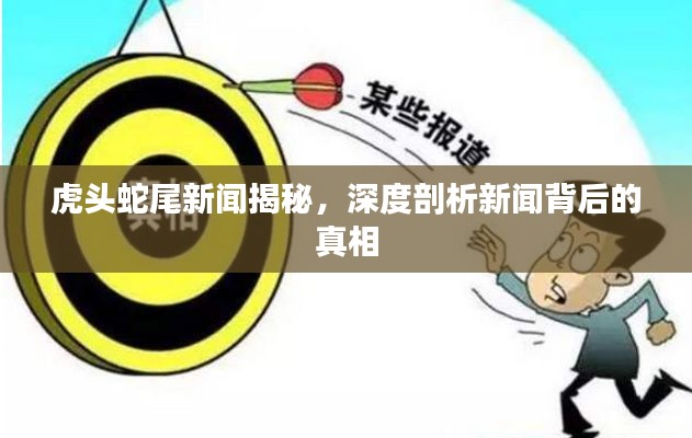 虎頭蛇尾新聞揭秘，深度剖析新聞背后的真相