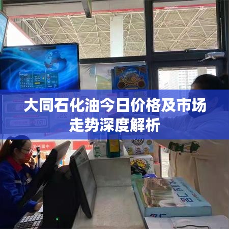 大同石化油今日價(jià)格及市場(chǎng)走勢(shì)深度解析