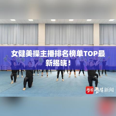 女健美操主播排名榜單TOP最新揭曉！