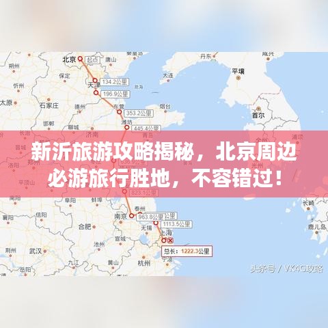 新沂旅游攻略揭秘，北京周邊必游旅行勝地，不容錯過！