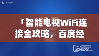 「智能電視WiFi連接全攻略，百度經(jīng)驗分享」