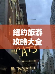 紐約旅游攻略大全，帶你玩轉(zhuǎn)紐約！
