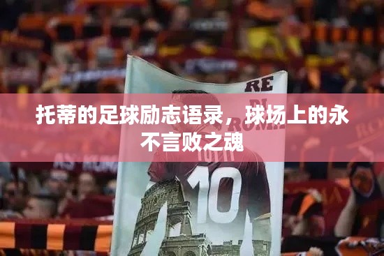 托蒂的足球勵志語錄，球場上的永不言敗之魂