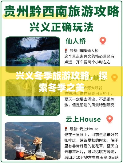 興義冬季旅游攻略，探索冬季之美