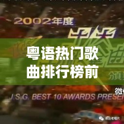 粵語熱門歌曲排行榜前十，經(jīng)典金曲一網(wǎng)打盡！