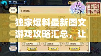 獨(dú)家爆料最新圖文游戲攻略匯總，讓你輕松成為游戲達(dá)人！
