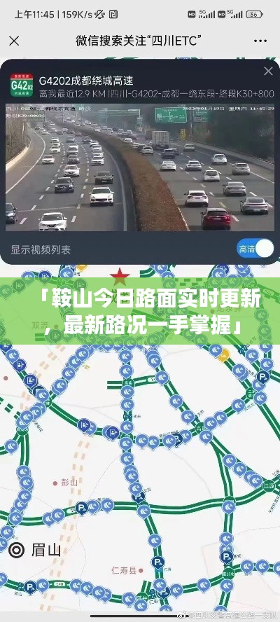 「鞍山今日路面實時更新，最新路況一手掌握」