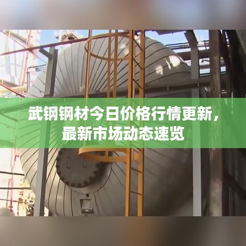 武鋼鋼材今日價格行情更新，最新市場動態(tài)速覽