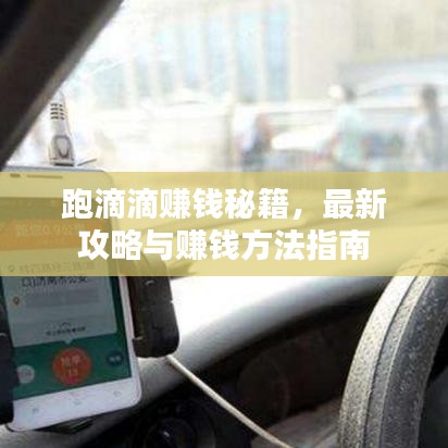 跑滴滴賺錢秘籍，最新攻略與賺錢方法指南