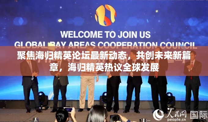 聚焦海歸精英論壇最新動(dòng)態(tài)，共創(chuàng)未來新篇章，海歸精英熱議全球發(fā)展