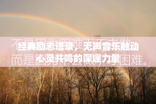 經(jīng)典勵志語錄，無聲音樂觸動心靈共鳴的深邃力量