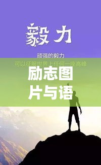勵志圖片與語錄，激發(fā)潛能，成就非凡人生力量！