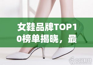 女鞋品牌TOP10榜單揭曉，最受矚目的十大品牌排名