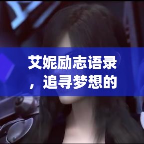 艾妮勵志語錄，追尋夢想的勇氣與力量源泉