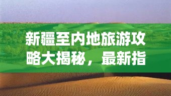 新疆至內(nèi)地旅游攻略大揭秘，最新指南助你暢游無阻！