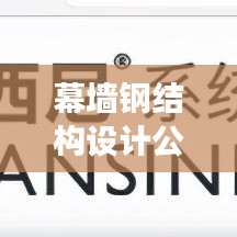幕墻鋼結(jié)構(gòu)設(shè)計(jì)公司排名揭秘，深度解讀行業(yè)格局與領(lǐng)軍企業(yè)排名榜單
