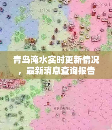 青島淹水實時更新情況，最新消息查詢報告