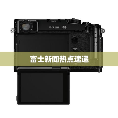 富士新聞熱點(diǎn)速遞