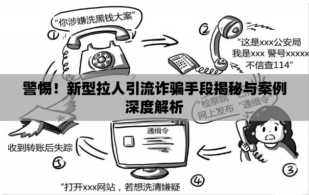 警惕！新型拉人引流詐騙手段揭秘與案例深度解析