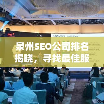 泉州SEO公司排名揭曉，尋找最佳服務(wù)伙伴，專業(yè)SEO助力企業(yè)騰飛！