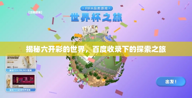 揭秘六開彩的世界，百度收錄下的探索之旅
